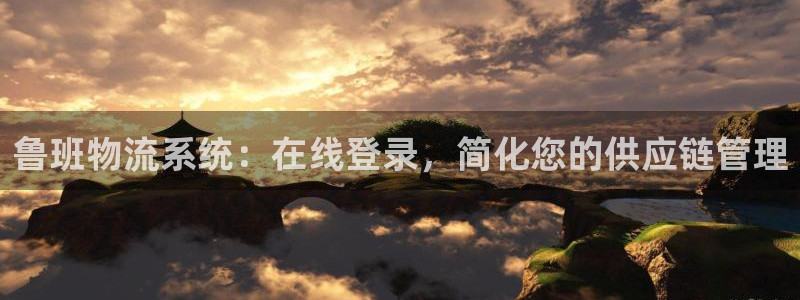 28圈口内径是多大：鲁班物流系统：在