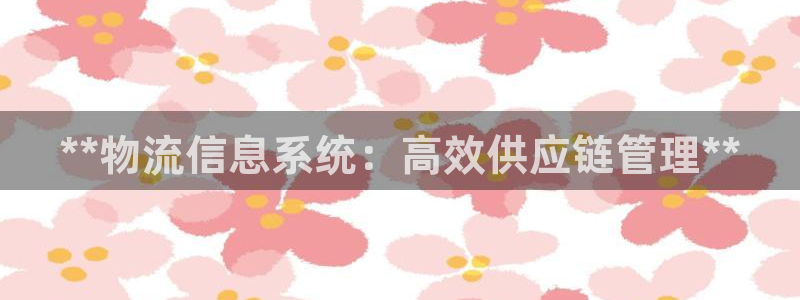 28圈分分压单双技巧：**物流信息系