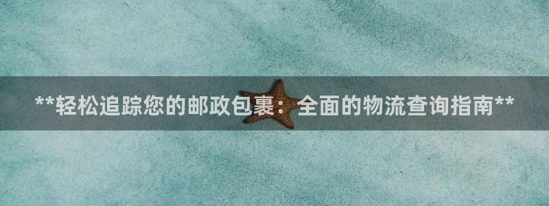 28圈软件是什么：**轻松追踪您的邮