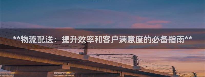 自行车28圈是什么意思：**物流配送