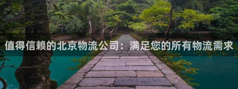 28圈软件是什么：值得信赖的北京物流