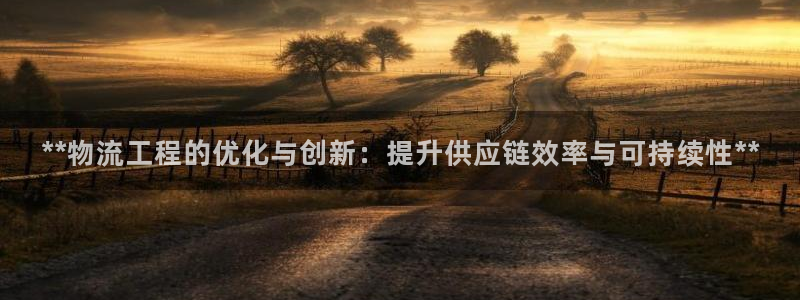 28圈加拿大pc预测：**物流工程的