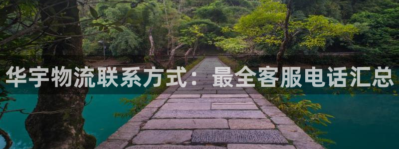 28圈注册网站：华宇物流联系方式：最