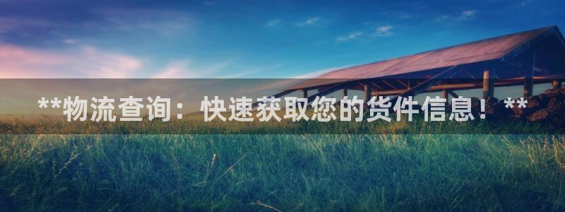 28圈注册限制怎么解除：**物流查询