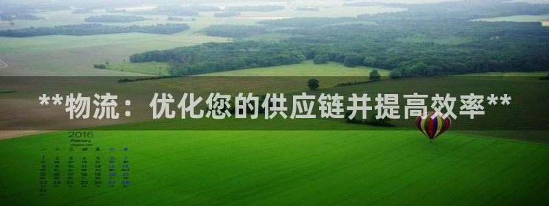 28圈注册网站多少：**物流：优化您