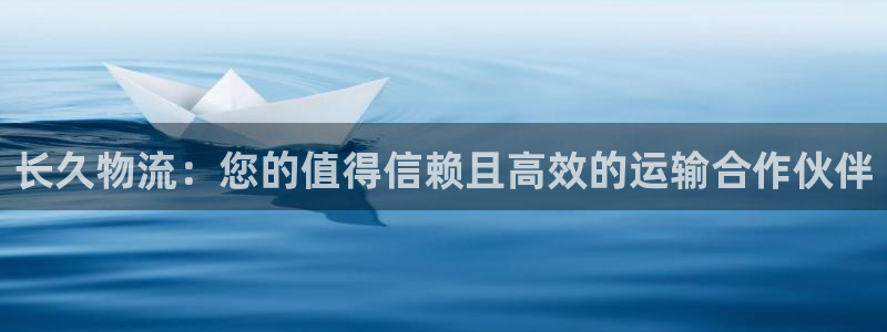 28圈不给提现：长久物流：您的值得信