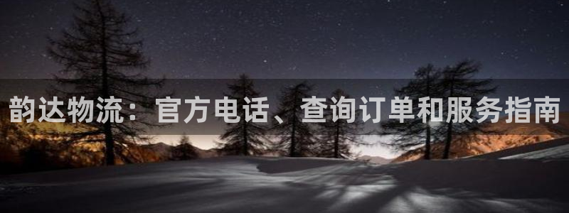 28圈注册步骤：韵达物流：官方电话、