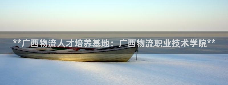28圈登录网：**广西物流人才培养基