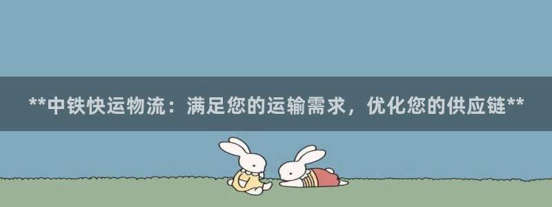 28圈app赢了500万：**中铁快