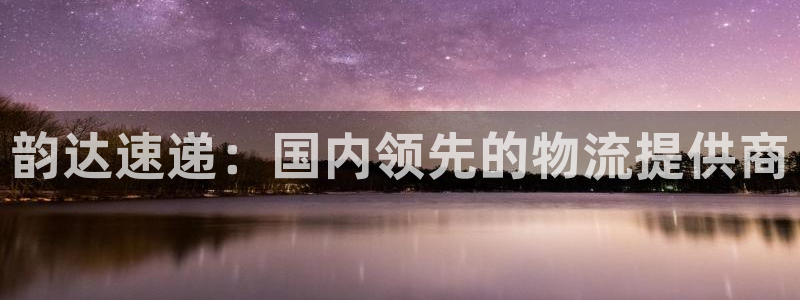 28圈退款教程：韵达速递：国内领先的
