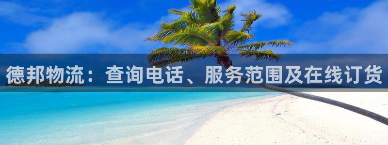 28圈下载二维码：德邦物流：查询电话