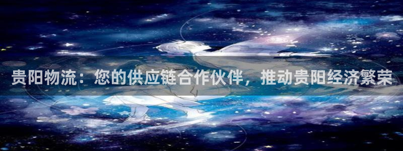28圈注册用户名是什么：贵阳物流：您