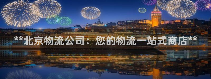 28圈aPP退款：**北京物流公司：