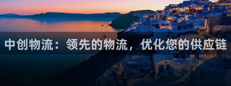 28圈注册平台：中创物流：领先的物流