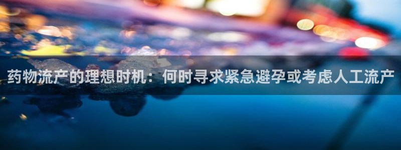 28圈反水：药物流产的理想时机：何时