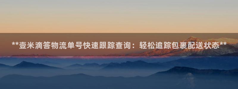28圈注册步骤：**壹米滴答物流单号