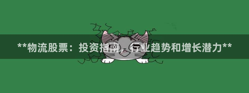28圈链接来一个：**物流股票：投资