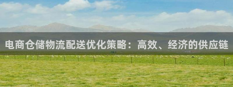 28圈注册网站APP：电商仓储物流配