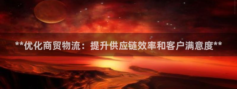 28圈平台注册：**优化商贸物流：提