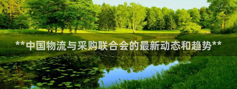 28圈软件是什么：**中国物流与采购