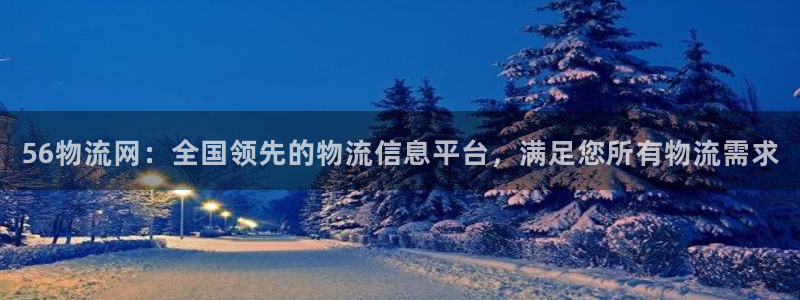 28圈推广链接是多少钱一个：56物流