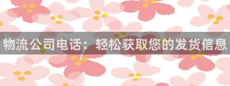加拿大28圈注册链接：物流公司电话：
