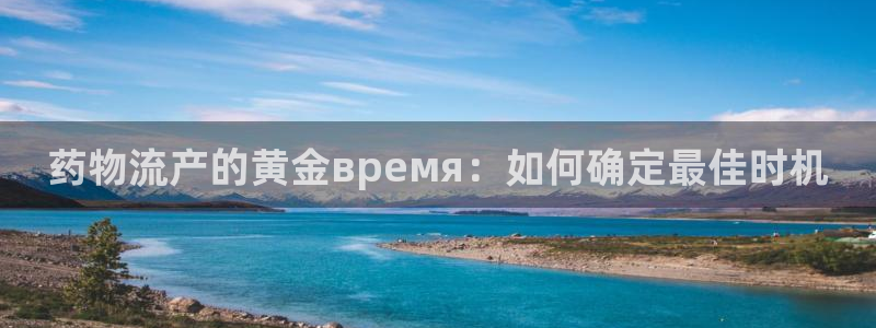 28圈里的财神：药物流产的黄金вре