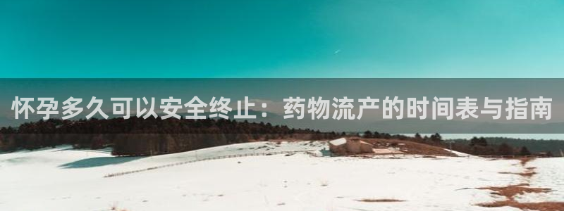 南宫28圈怎么注册：怀孕多久可以安全