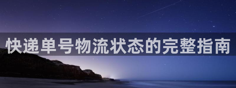 28圈注册登录链接：快递单号物流状态