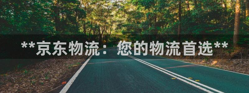 28圈退款教程：**京东物流：您的物
