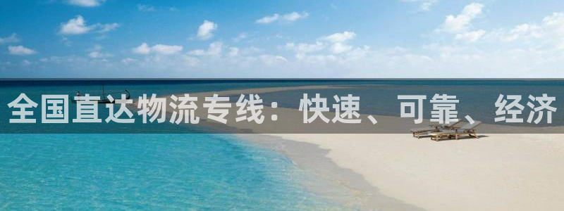 28圈注册问一问：全国直达物流专线：