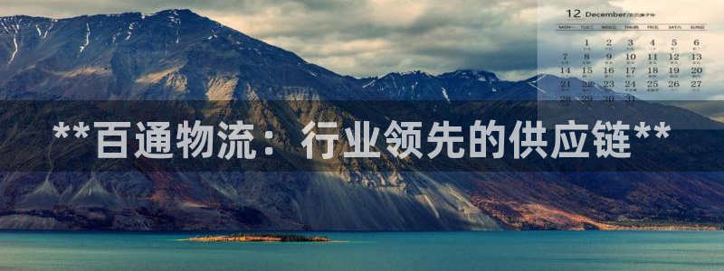 28圈是干嘛的：**百通物流：行业领