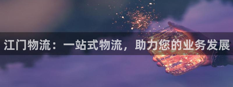 28圈女王中奖记录查询：江门物流：一