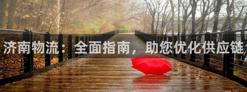 28圈农业银行是狗卡吗：济南物流：全