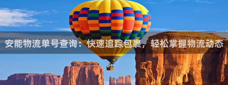 28圈不给提现：安能物流单号查询：快