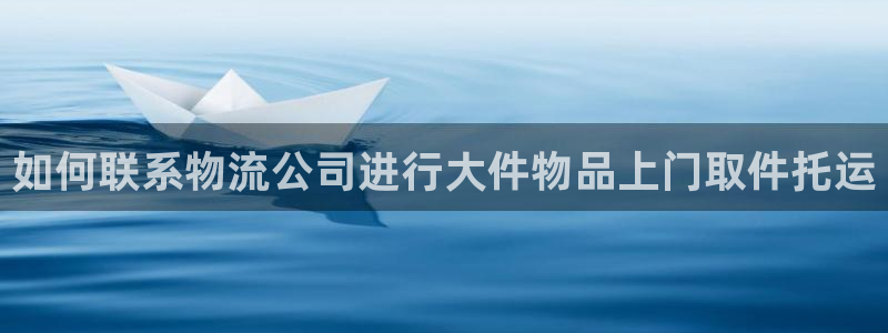 28圈游戏官网版：如何联系物流公司进