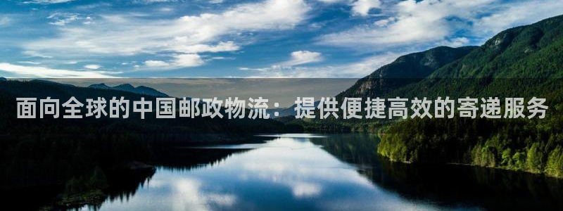 28圈能不能退：面向全球的中国邮政物
