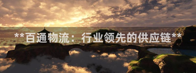 28圈官网开奖结果预测：**百通物流