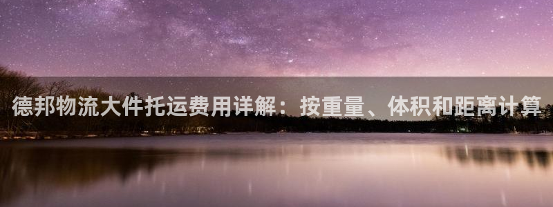 28圈大舞台：德邦物流大件托运费用详