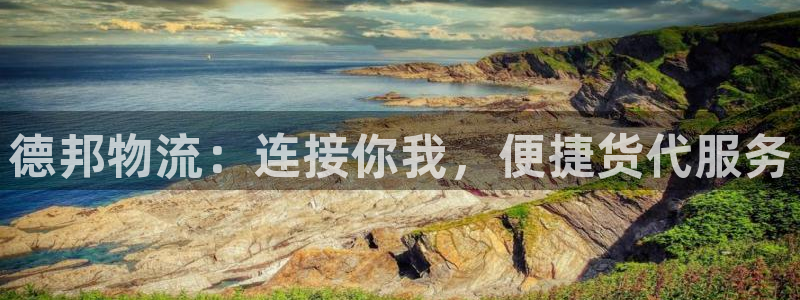 28圈注册登录：德邦物流：连接你我，