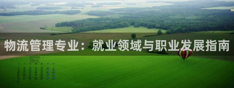 28圈的平台：物流管理专业：就业领域