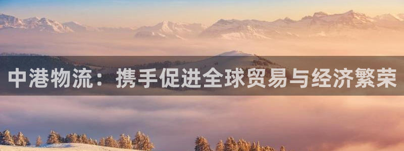 28圈口戒指是多大：中港物流：携手促