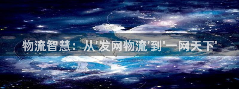 28圈连接：物流智慧：从\'发网物流