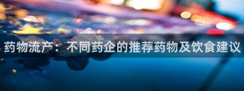 28圈下载体育：药物流产：不同药企的