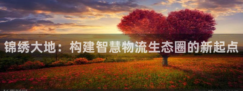 28圈游戏链接：锦绣大地：构建智慧物流生态圈的新起点