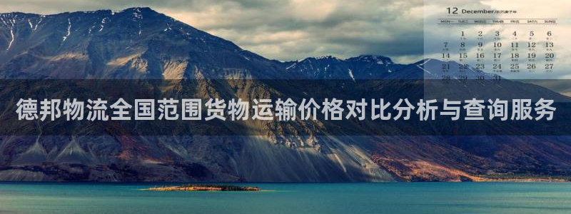 28圈麻将胡了在线试玩：德邦物流全国