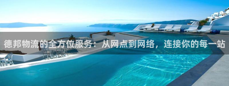 28圈注册网站加拿大：德邦物流的全方
