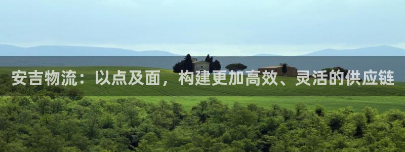 28圈注册过了警察知道吗：安吉物流：