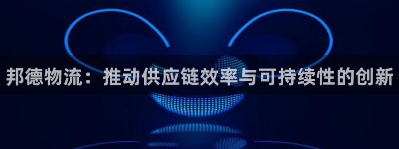 28圈.ccmpcios：邦德物流：