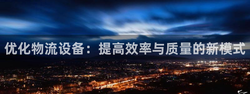 28圈app能退款吗：优化物流设备：